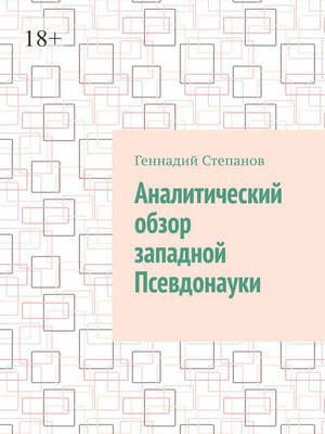 cover image of Аналитический обзор западной псевдонауки